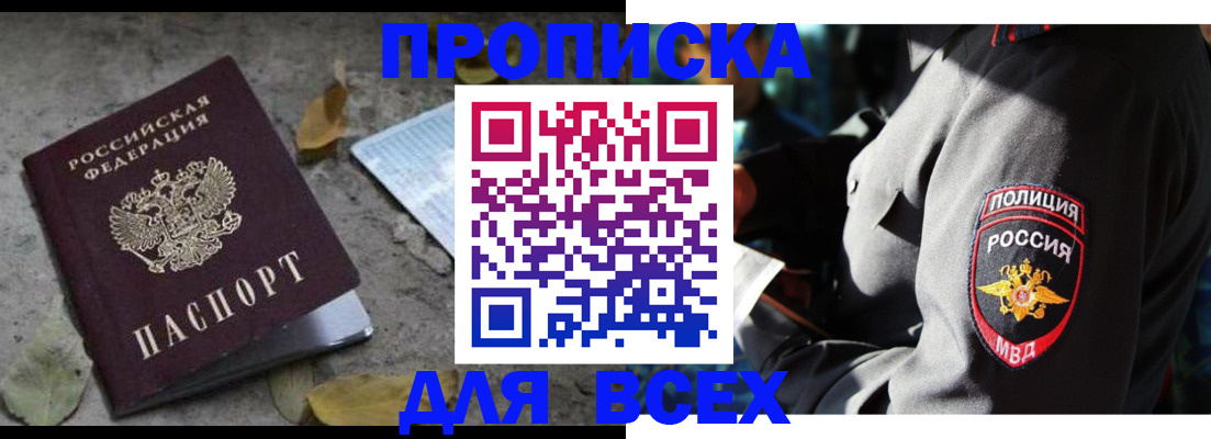 купить прописку в Хотьково