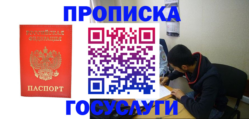 где прописаться в Хотьково